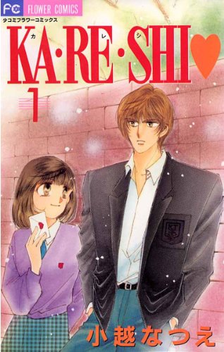 『KA・RE・SHI』