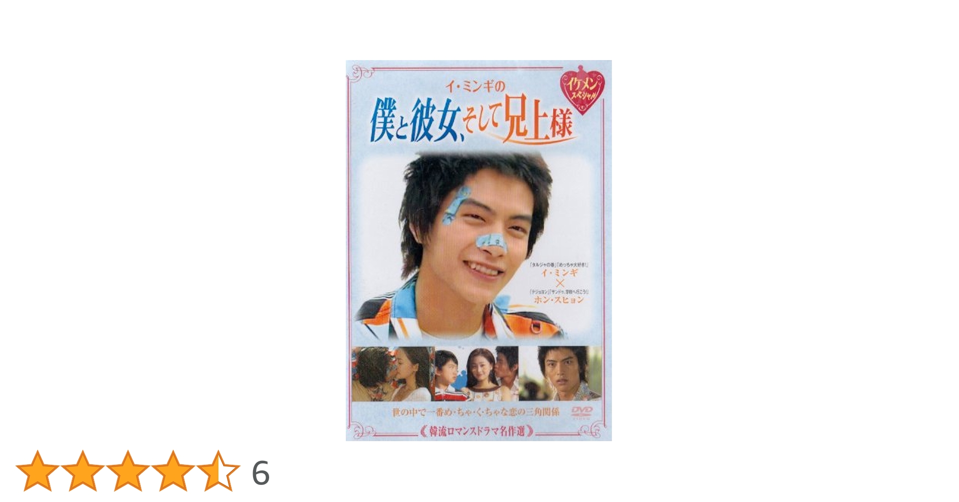 Amazon.co.jp: 韓流ロマンスドラマ名作選 イ・ミンギの僕と彼女