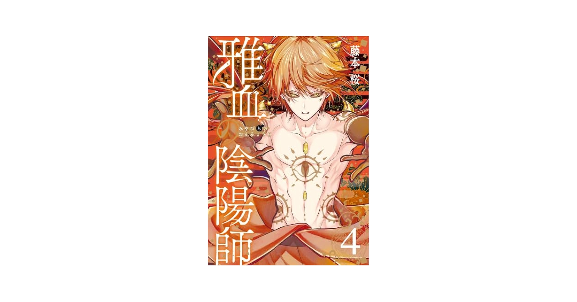 雅血の陰陽師 コミック 1-4巻セット (スクウェア・エニックス