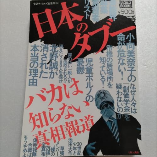 日本のタブーバカは知らない真相報道 創価学会 赤報隊 ジャニーズ 整形 干されたのサムネイル