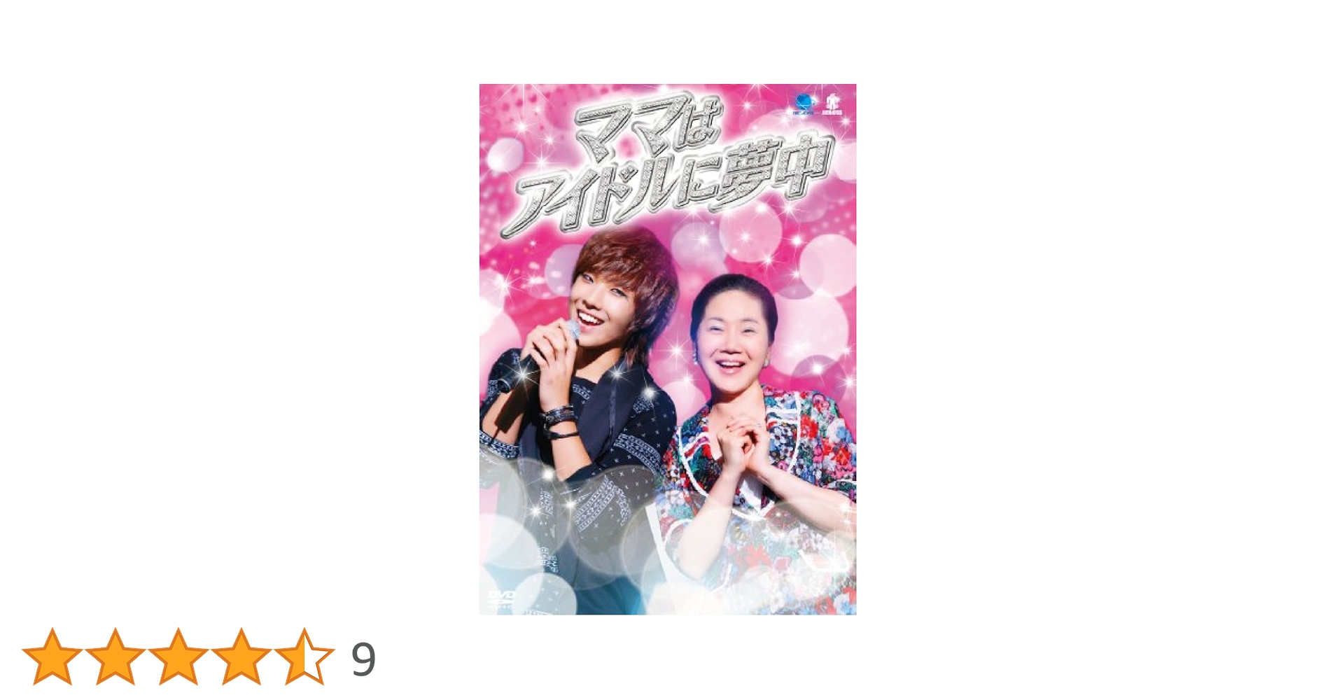 ママハアイドルニムチュウ 韓流テレビ映画傑作シリーズ ママはアイドルに夢中 [DVD] Amazon.co.jp: ママハアイドルニムチュウ 韓流テレビ映画傑作