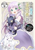 冷血竜皇陛下の「運命の番」らしいですが、後宮に引きこもろうと 冷血竜皇陛下の「運命の番」らしいですが、後宮に引きこもろうと
