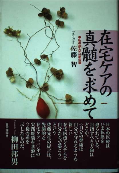 明日の在宅医療   /中央法規出版/佐藤智（大型本） Amazon.co.jp: 明日の在宅医療 : 佐藤 智: 本