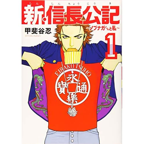 新・信長公記 ノブナガくんと私