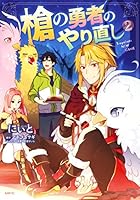 槍の勇者のやり直し (コミック版) (全11巻) Kindle版