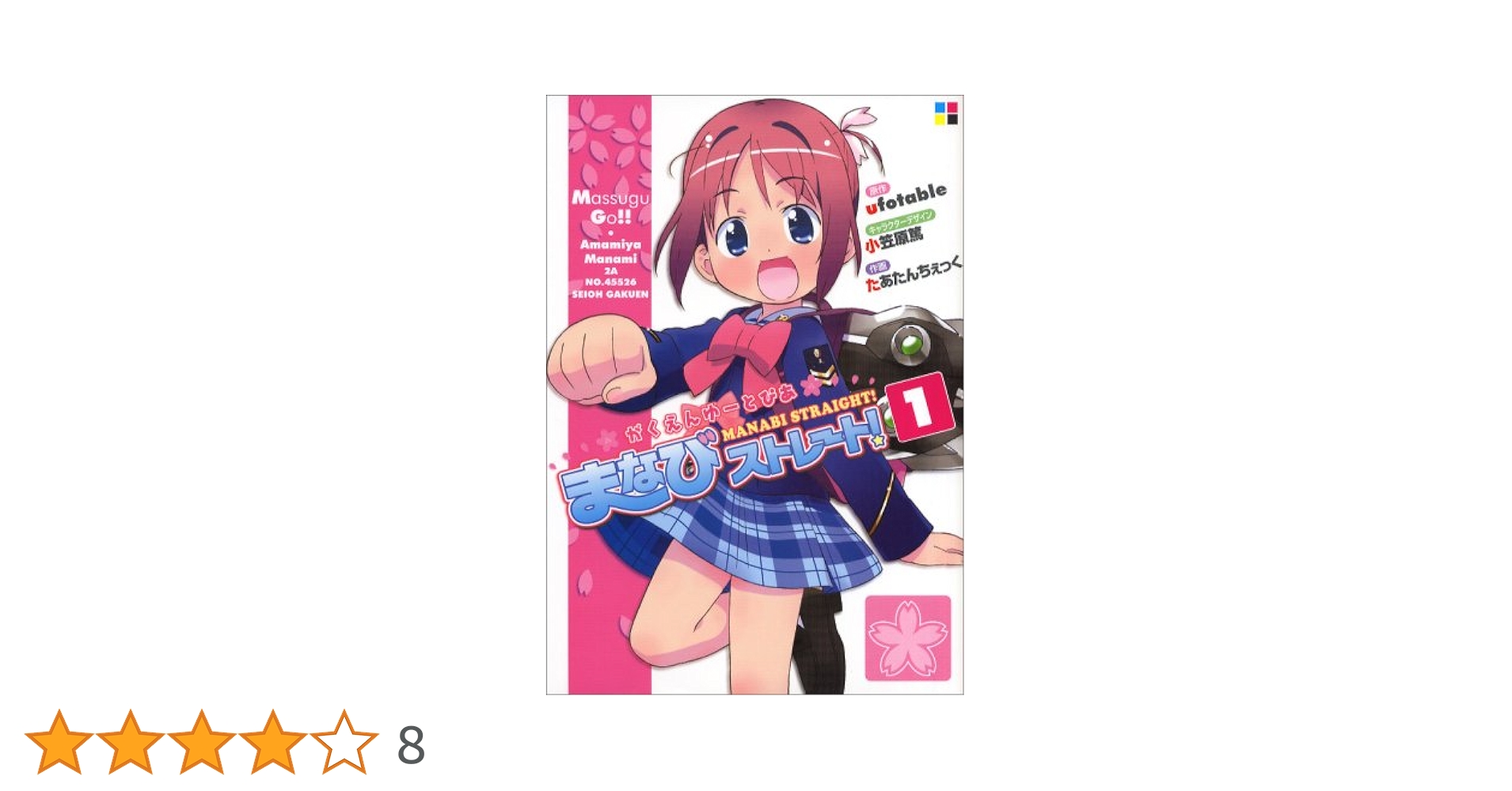 Amazon.co.jp: がくえんゆーとぴあまなびストレート!(1) (電撃