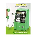 NTT東日本・NTT西日本 公衆電話ガチャコレクション 増補版 [1.MC-D8(アナログ公衆電話機)](単品) ガチャガチャ カプセルトイ