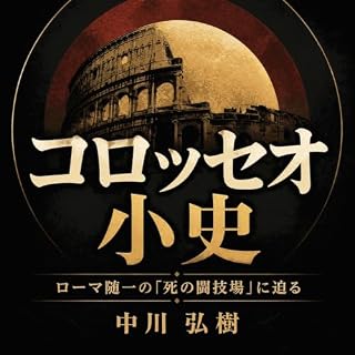 『コロッセオ小史：ローマ随一の「死の闘技場」に迫る』のカバーアート