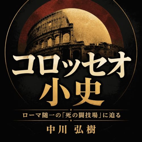 『コロッセオ小史：ローマ随一の「死の闘技場」に迫る』のカバーアート