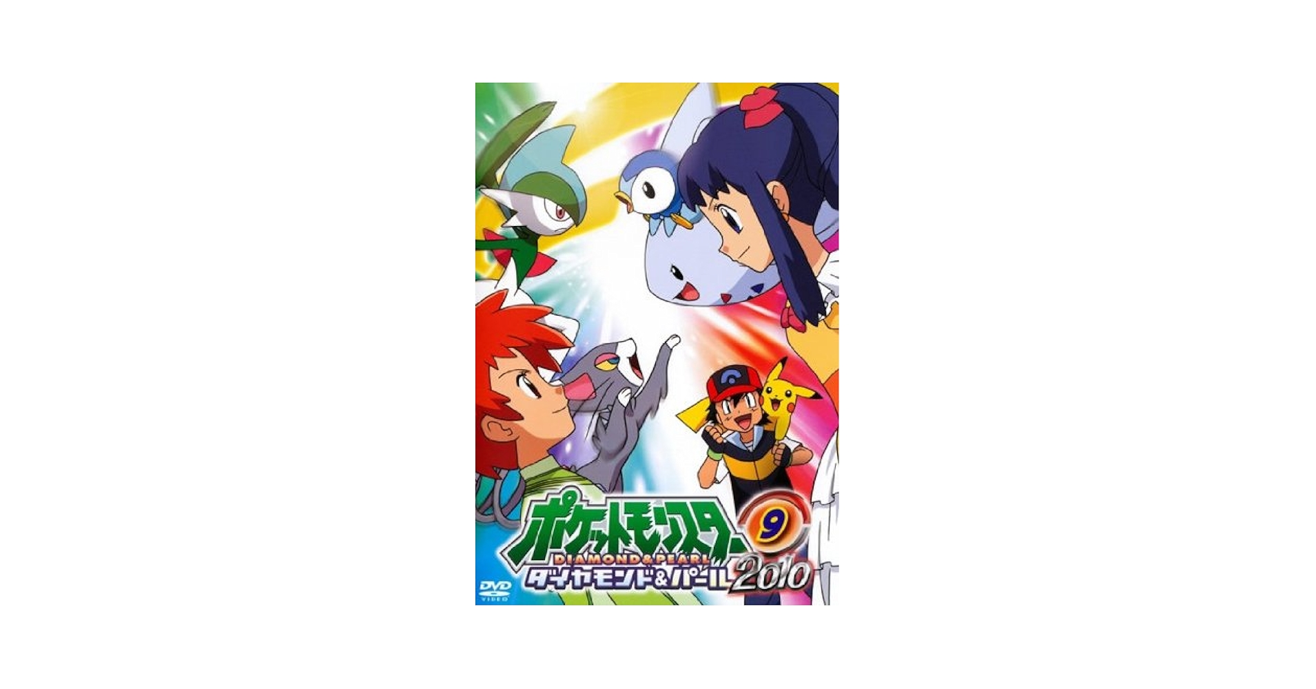 Amazon.co.jp: ポケットモンスター ダイヤモンド&パール2010 09