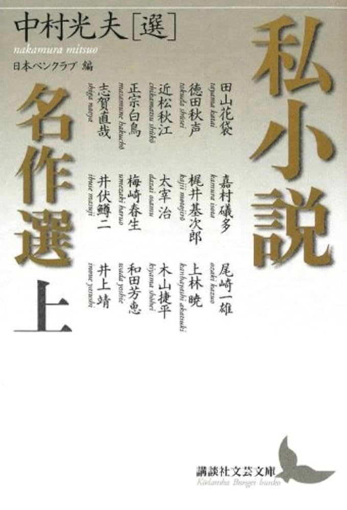 【中古】 私小説名作選 下/講談社/中村光夫 Amazon.co.jp: 私小説名作選 上 (講談社文芸文庫 なH 5) : 中村