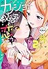 カノジョと秘密と恋もよう: 2【イラスト特典付】 (4コマKINGSぱれっとコミックス)