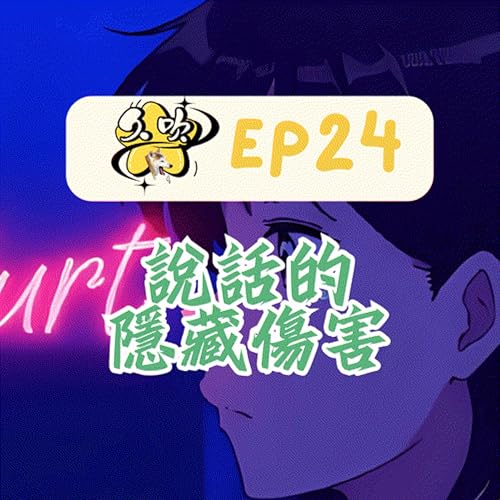 Page de couverture de EP24 說話的隱藏傷害