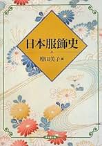 Amazon.co.jp: 増田 美子: 本