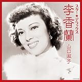 スター☆デラックス 李香蘭