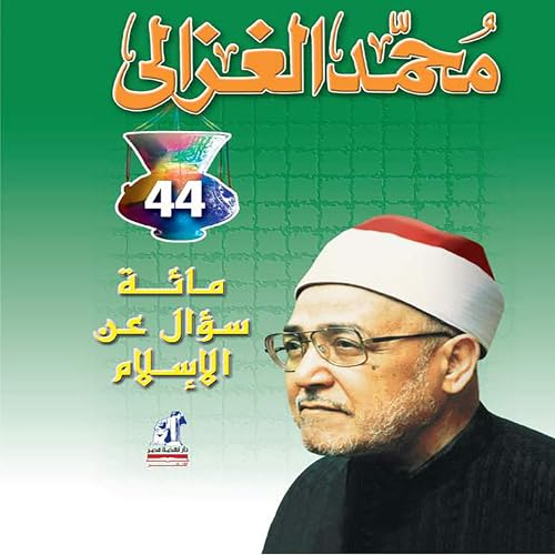 مائة سؤال عن الإسلام cover art