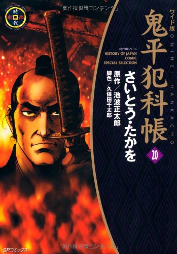 Amazon.co.jp: 鬼平犯科帳 20 ワイド版 (SPコミックス 時代劇シリーズ