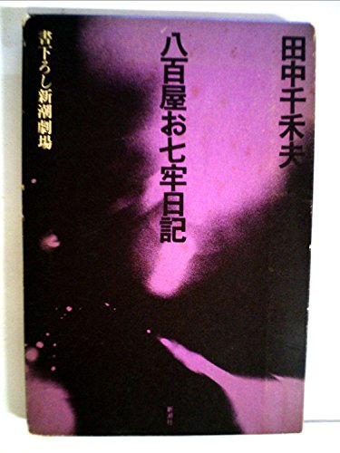 八百屋お七牢日記 (1972年) (書下ろし新潮劇場)