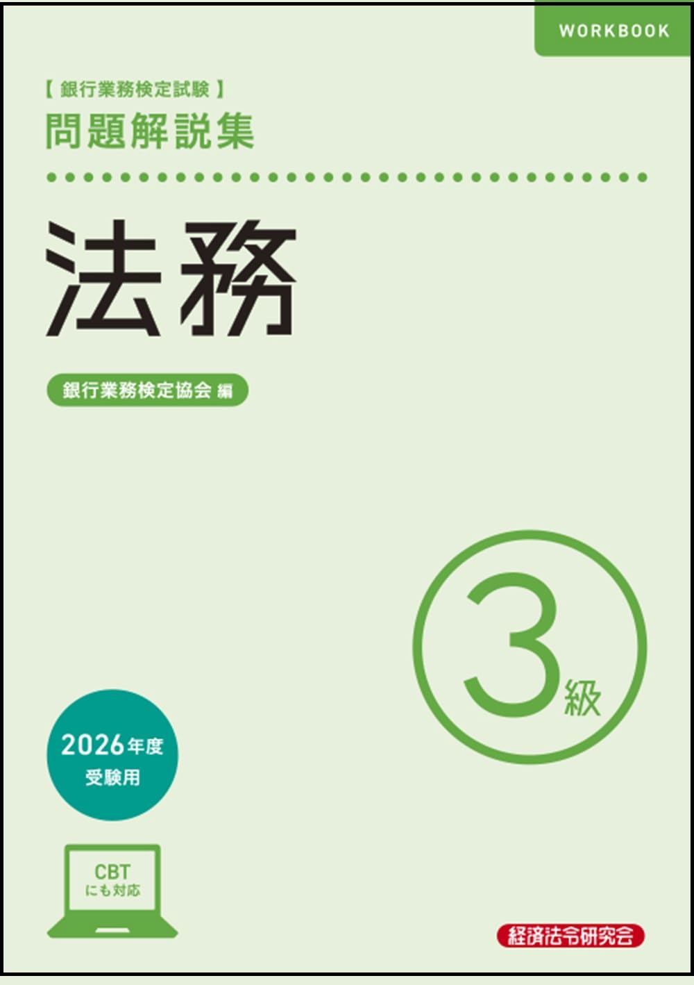 【中古】 証券3級問題解説集 銀行業務検定試験 2008年10月受験用/経済法令研究会/銀行業務検定協会 法務3級 問題解説集 2026年度受験用 | 銀行業務検定協会 |本 | 通販