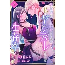 婚約者がヤンデレになる前に私がヤンデレになれば生存率爆上がり説［ばら売り］　第5話 (花とゆめコミックススペシャル)