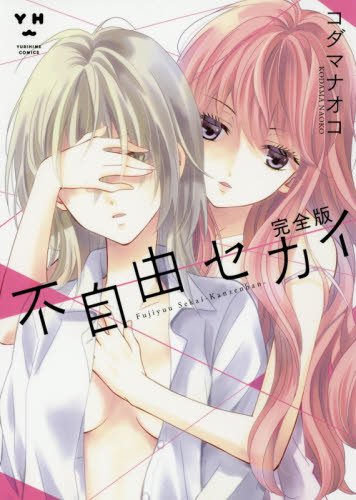 不自由セカイ 完全版 百合姫コミックス コダマ ナオコ 本 通販 Amazon