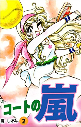 PDFダウンロード コートの嵐 2巻 バイ