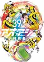 【送料無料】 アオアシ 1〜39巻　既刊全巻セット　 小林有吾 アオアシ コミック 1-39巻セット (小学館) | 小林有吾 |本