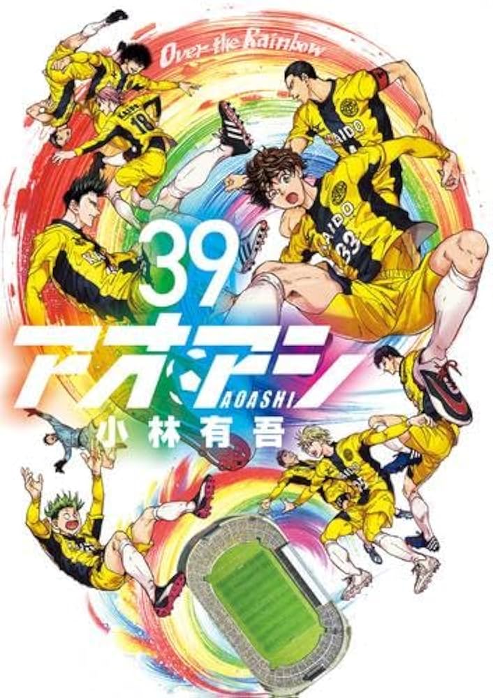 【匿名配送】アオアシ 小林勇吾 1〜39巻 全巻セット【送料無料】 アオアシ コミック 1-39巻セット (小学館) | 小林有吾 |本