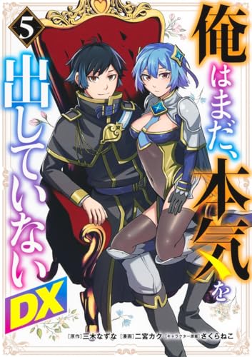 俺はまだ、本気を出していないDX 5
