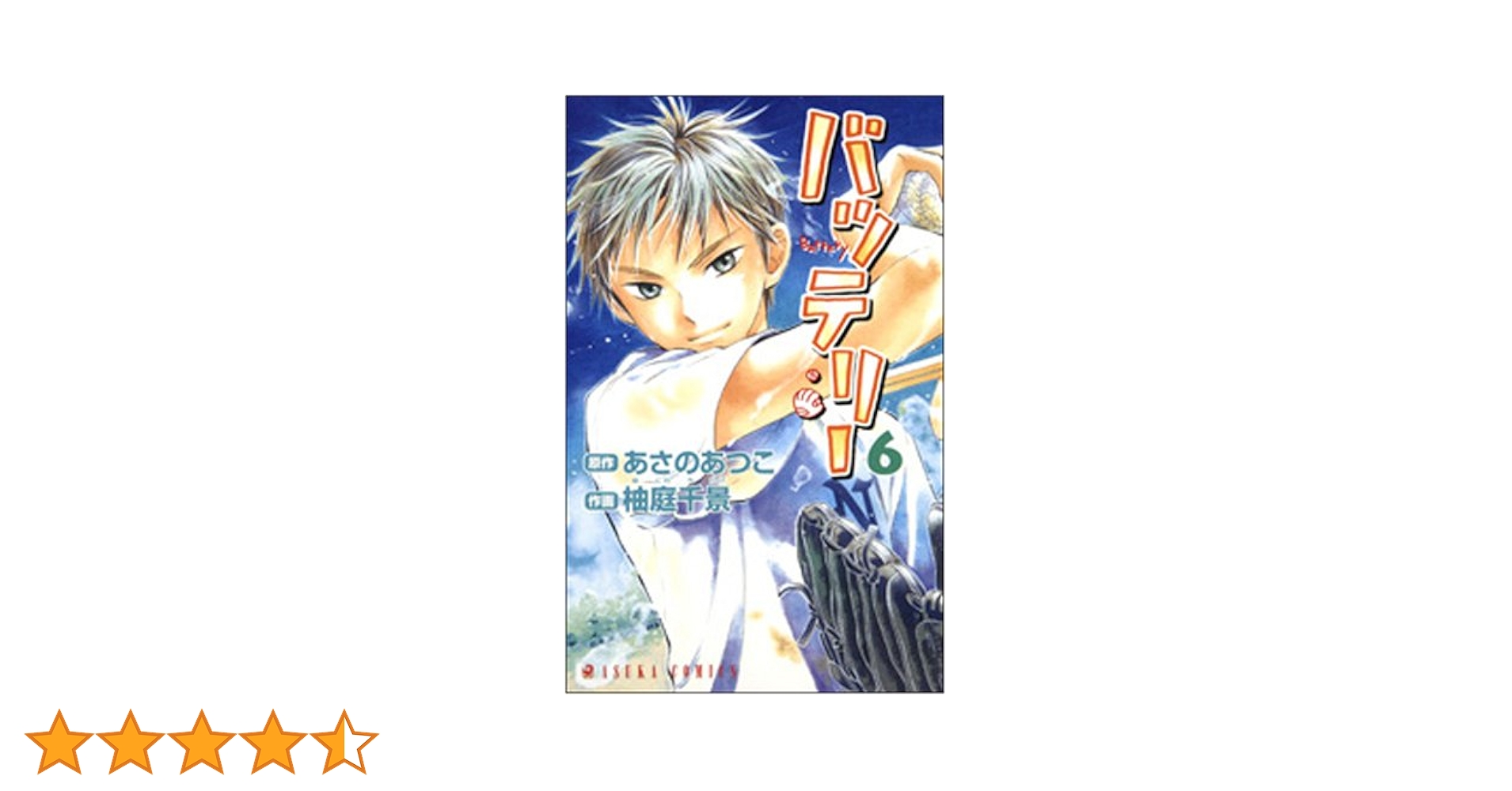 中古】 バッテリー 第6巻 新装版/KADOKAWA/柚庭千景