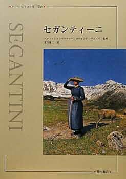 セガンティーニ　ベアト・シュトゥッツァー / ローランド・ヴェスペ / 末吉雄二 Amazon.co.jp: セガンティ-ニ (アート・ライブラリーBis) : 末吉 雄二: 本