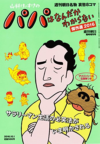山科けいすけのパパはなんだかわからない (週刊朝日増刊)
