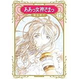 新装版　ああっ女神さまっ（１２） (アフタヌーンコミックス)