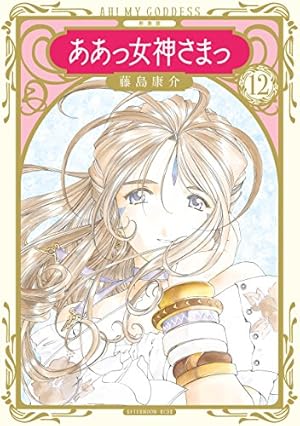 新装版 ああっ女神さまっ（5） (アフタヌーンコミックス) | 藤島康介