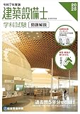 令和7年度版 建築設備士 学科試験 問題解説