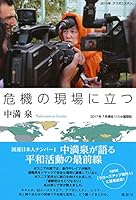 危機の現場に立つ 4062206293 Book Cover