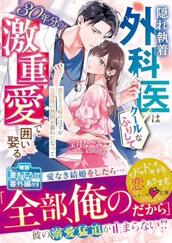 隠れ執着外科医はクールなふりして30年分の激重愛で囲い娶る～愛なき夫婦のはずが旦那様の熱情が露わになって～【SS付き】 (ベリーズ文庫)