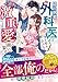 隠れ執着外科医はクールなふりして30年分の激重愛で囲い娶る～愛なき夫婦のはずが旦那様の熱情が露わになって～【SS付き】 (ベリーズ文庫)
