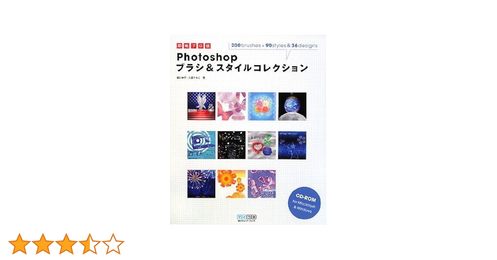 Photoshopブラシコレクション 即戦プロ技 Photoshopブラシ&スタイルコレクション | 樋口 泰行