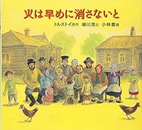 Not put out as soon as possible fire (Forest books) (2007) ISBN: 4264026032 [Japanese Import] 4264026032 Book Cover