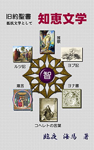 PDFダウンロード 旧約聖書の抵抗文学として「知恵文学」 バイ