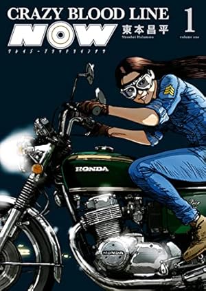 キリン+The Happy Ridder Speedway東本昌平 キリン The Happy Ridder Speedway(1) (ヤングキングコミックス