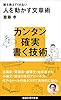 誰も教えてくれない人を動かす文章術 (講談社現代新書)