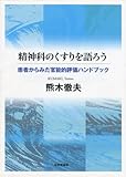 精神科のくすりを語ろう―患者からみた官能的評価ハンドブック