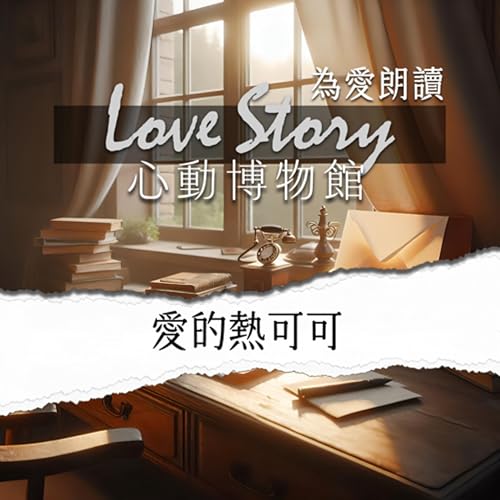 EP05｜愛的熱可可(主題曲 陽光灑落的下午)