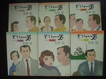Amazon.co.jp: どてらい男 全11巻 /花登筺（角川文庫） : おもちゃ