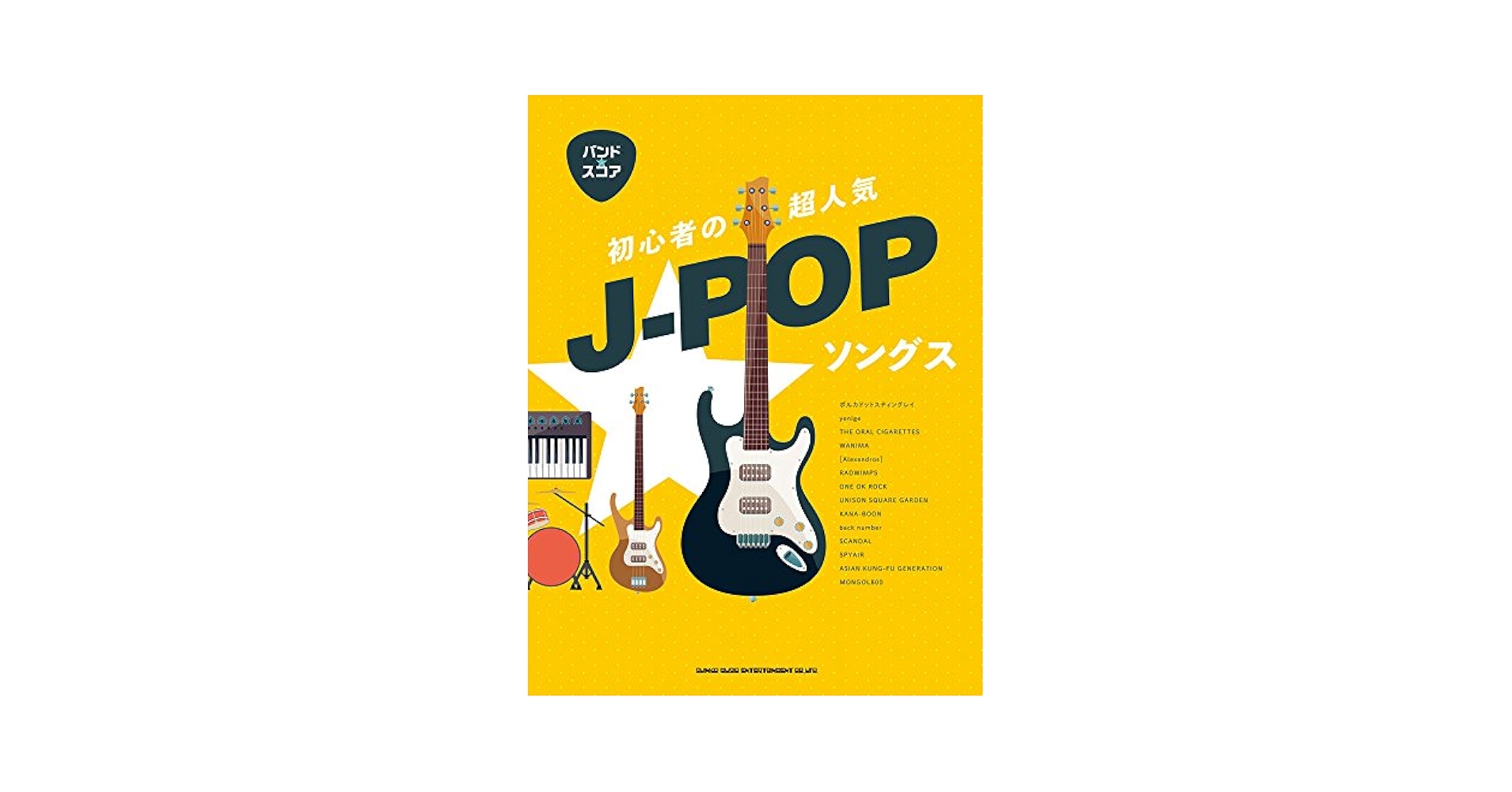 バンド・スコア 初心者の超人気J-POPソングス | シンコー