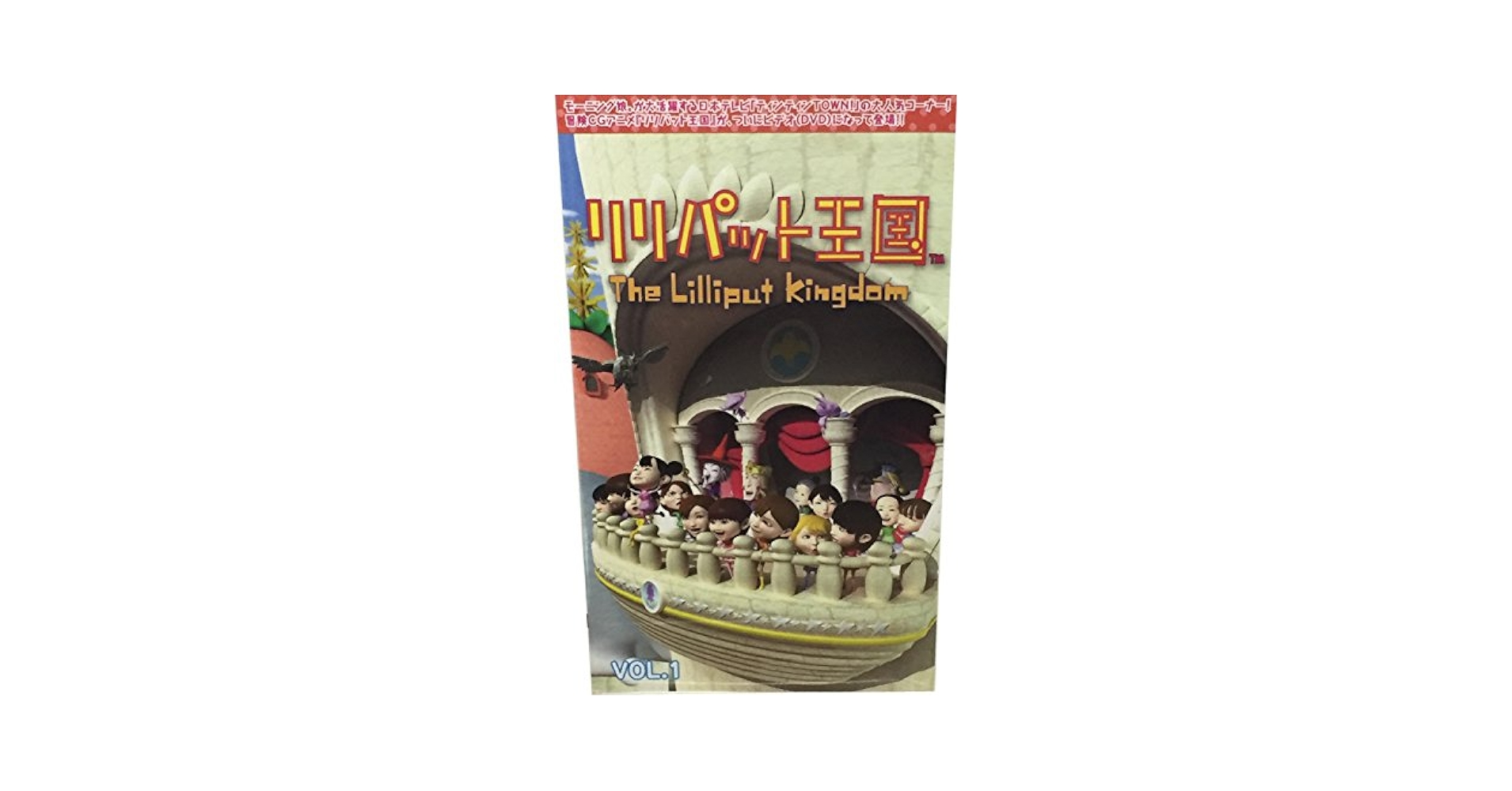 Amazon.co.jp: リリパット王国 Vol.1 [VHS] : DVD