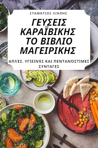 ΓΕΥΣΕΙΣ ΚΑΡΑΪΒΙΚΗΣ ΤΟ ΒΙΒΛΙΟ ΜΑΓΕΙΡΙΚΗΣ (Greek Edition)
