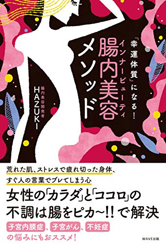 幸運体質になる! 腸内美容メソッド